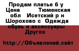 Продам платье б/у › Цена ­ 700 - Тюменская обл., Исетский р-н, Шорохово с. Одежда, обувь и аксессуары » Другое   